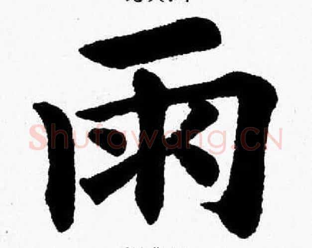 雨字杨永健毛笔楷书书法写法,摘自杨永健毛笔楷书书法作品