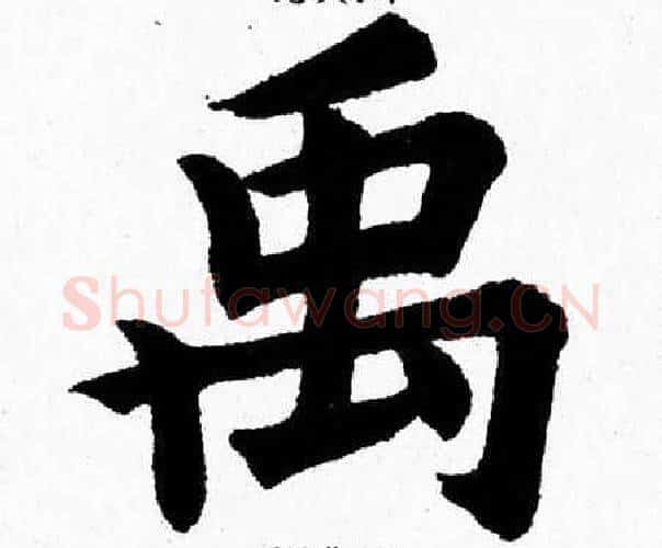 禹字杨永健毛笔楷书书法写法,摘自杨永健毛笔楷书书法作品