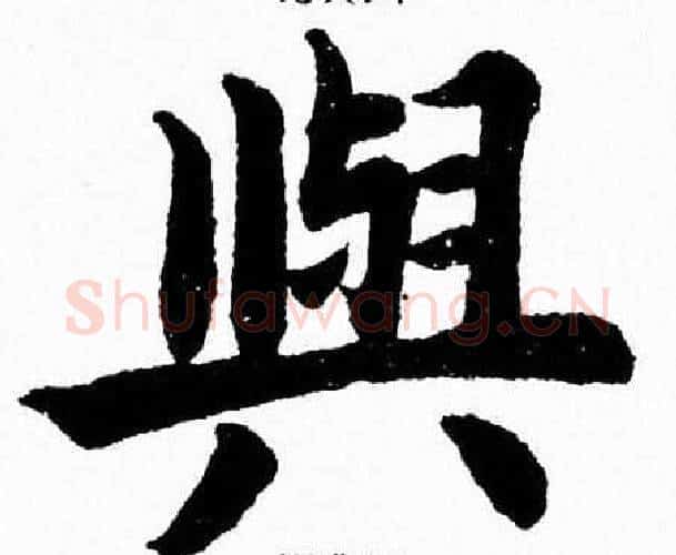 與字杨永健毛笔楷书书法写法,摘自杨永健毛笔楷书书法作品