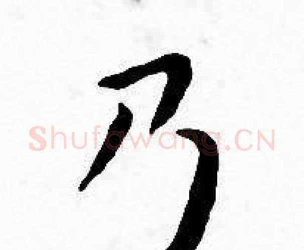 乃字王宠毛笔小楷书法写法,摘自王宠毛笔小楷书法作品