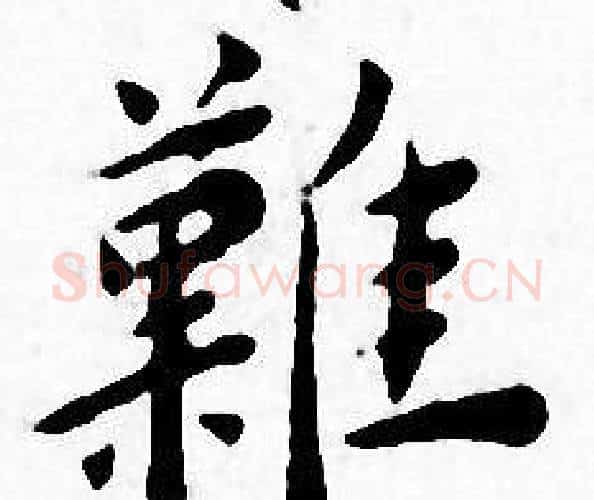 難字王宠毛笔小楷书法写法,摘自王宠毛笔小楷书法作品