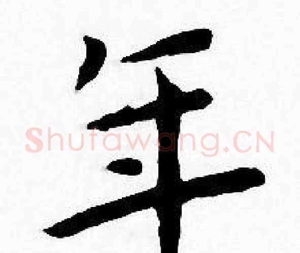 年字王宠毛笔小楷书法写法,摘自王宠毛笔小楷书法作品