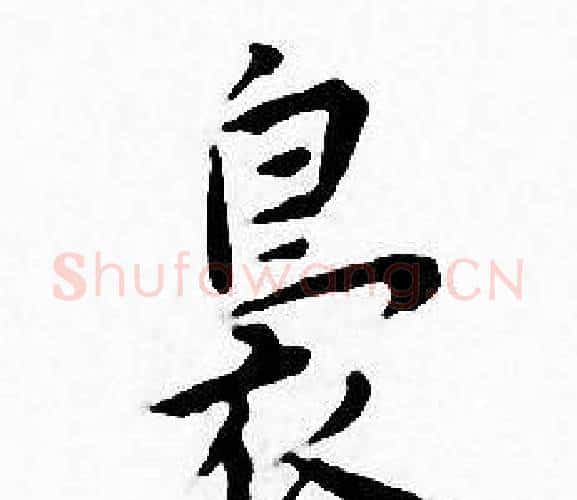 袅字王宠毛笔小楷书法写法,摘自王宠毛笔小楷书法作品