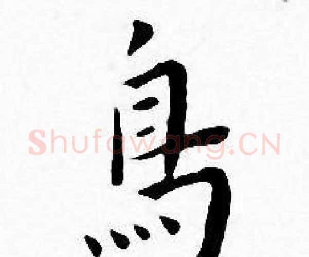 鳥字王宠毛笔小楷书法写法,摘自王宠毛笔小楷书法作品