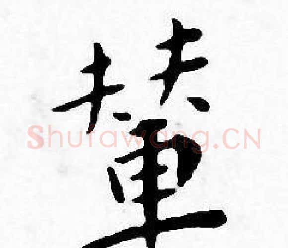 輦字王宠毛笔小楷书法写法,摘自王宠毛笔小楷书法作品