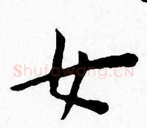 女字王宠毛笔小楷书法写法,摘自王宠毛笔小楷书法作品
