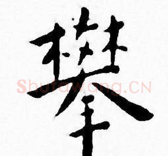 攀字王宠毛笔小楷书法写法,摘自王宠毛笔小楷书法作品
