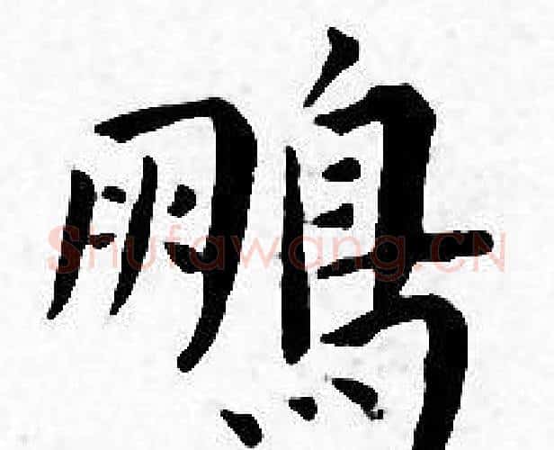 鹏字王宠毛笔小楷书法写法,摘自王宠毛笔小楷书法作品
