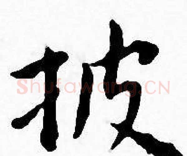 披字王宠毛笔小楷书法写法,摘自王宠毛笔小楷书法作品