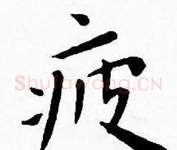 疲字王宠毛笔小楷书法写法,摘自王宠毛笔小楷书法作品