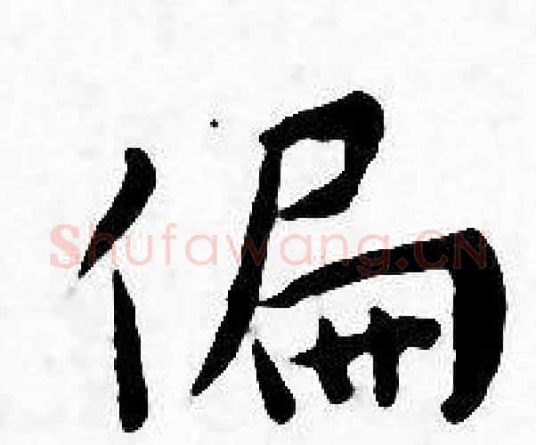 偏字王宠毛笔小楷书法写法,摘自王宠毛笔小楷书法作品