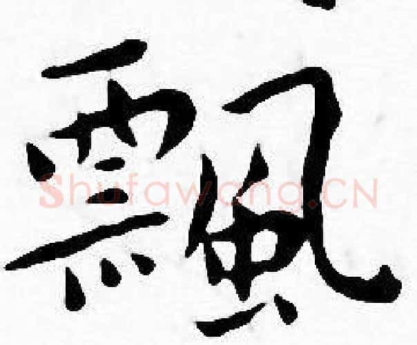 飄字王宠毛笔小楷书法写法,摘自王宠毛笔小楷书法作品