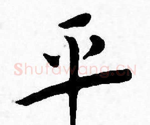 平字王宠毛笔小楷书法写法,摘自王宠毛笔小楷书法作品