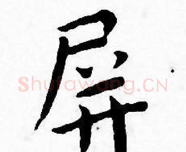 屏字王宠毛笔小楷书法写法,摘自王宠毛笔小楷书法作品