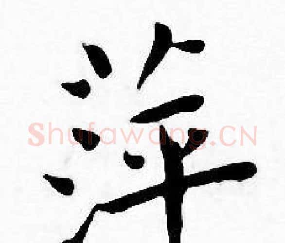 萍字王宠毛笔小楷书法写法,摘自王宠毛笔小楷书法作品