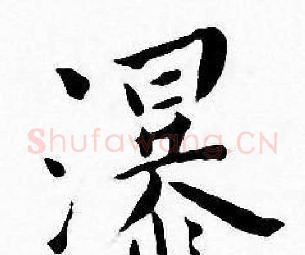 瀑字王宠毛笔小楷书法写法,摘自王宠毛笔小楷书法作品