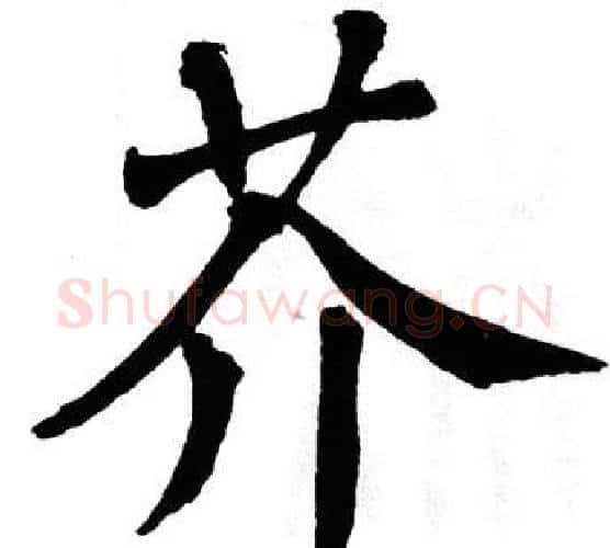 芥字翁闿运毛笔楷书书法写法,摘自翁闿运毛笔楷书书法作品