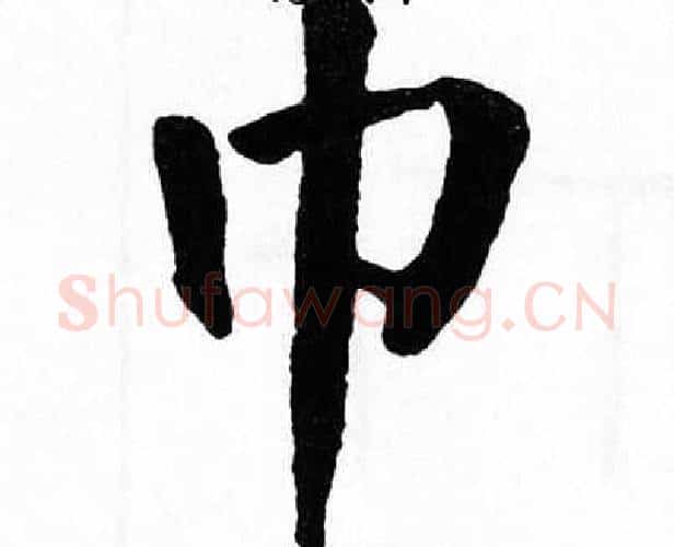 巾字翁闿运毛笔楷书书法写法,摘自翁闿运毛笔楷书书法作品