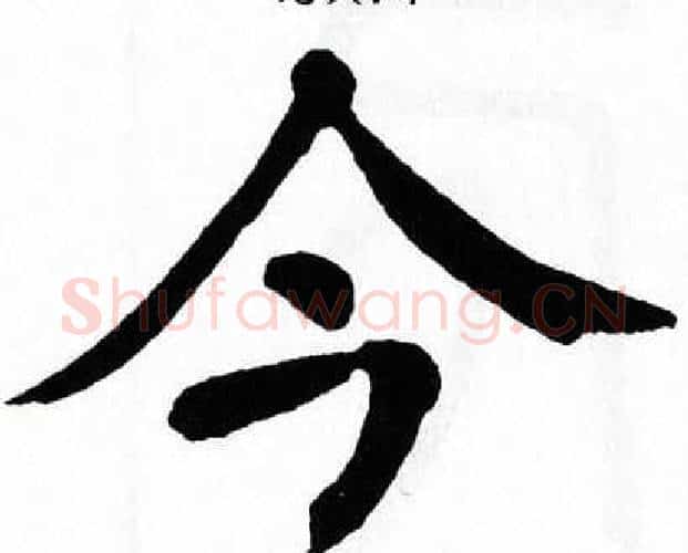 今字翁闿运毛笔楷书书法写法,摘自翁闿运毛笔楷书书法作品