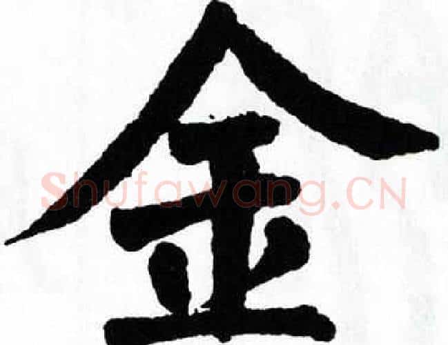 金字翁闿运毛笔楷书书法写法,摘自翁闿运毛笔楷书书法作品