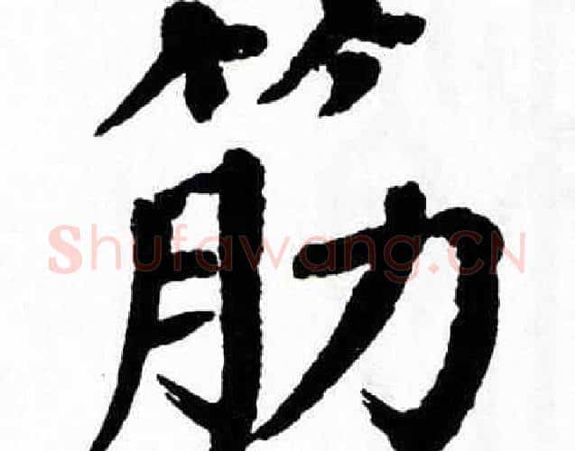 筋字翁闿运毛笔楷书书法写法,摘自翁闿运毛笔楷书书法作品