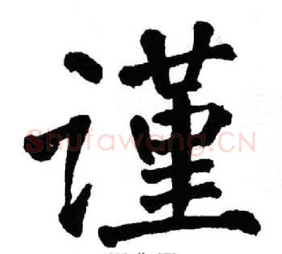 谨字翁闿运毛笔楷书书法写法,摘自翁闿运毛笔楷书书法作品