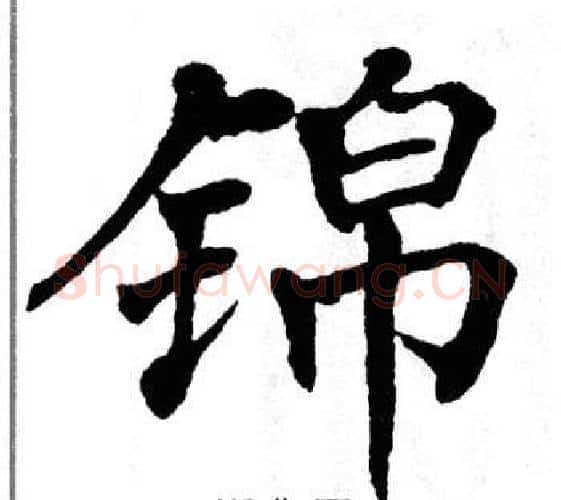 锦字翁闿运毛笔楷书书法写法,摘自翁闿运毛笔楷书书法作品