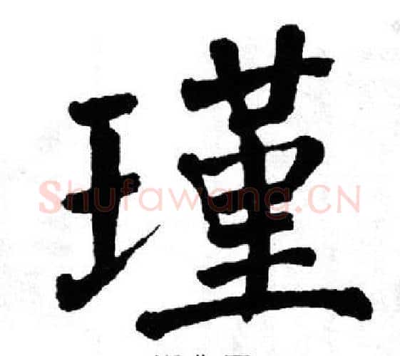 瑾字翁闿运毛笔楷书书法写法,摘自翁闿运毛笔楷书书法作品