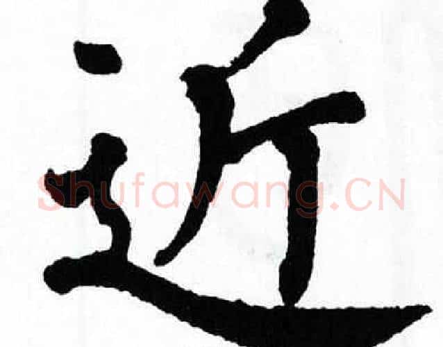 近字翁闿运毛笔楷书书法写法,摘自翁闿运毛笔楷书书法作品