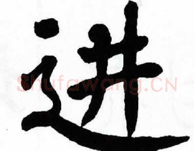 进字翁闿运毛笔楷书书法写法,摘自翁闿运毛笔楷书书法作品