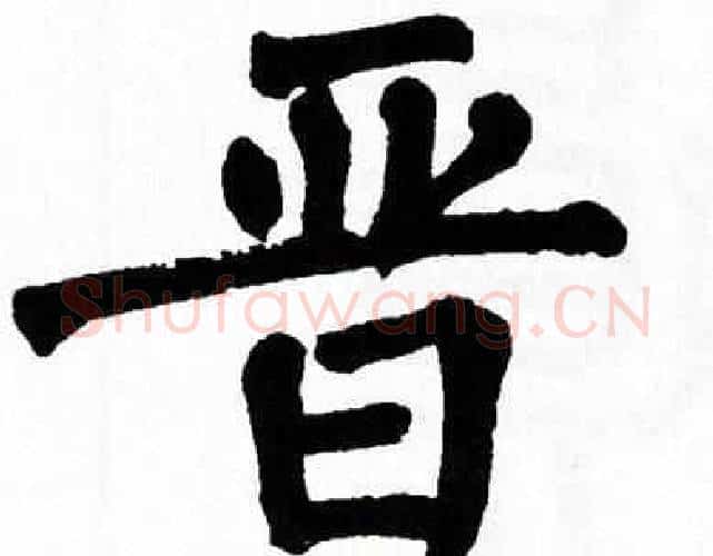 晋字翁闿运毛笔楷书书法写法,摘自翁闿运毛笔楷书书法作品