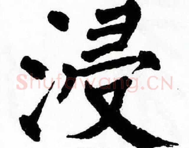 浸字翁闿运毛笔楷书书法写法,摘自翁闿运毛笔楷书书法作品