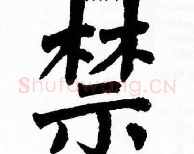 禁字翁闿运毛笔楷书书法写法,摘自翁闿运毛笔楷书书法作品