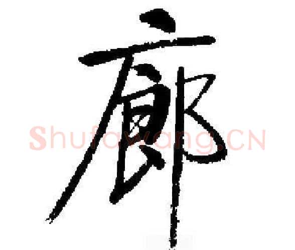 廊字启功毛笔楷书书法写法,摘自启功毛笔楷书书法作品