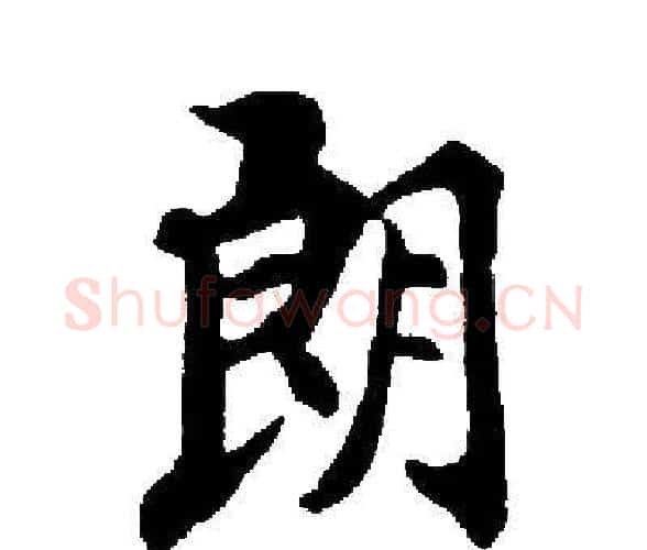 朗字启功毛笔楷书书法写法,摘自启功毛笔楷书书法作品