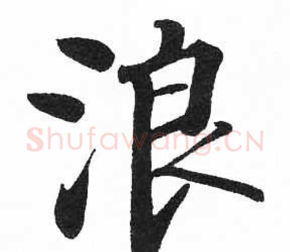 浪字启功毛笔楷书书法写法,摘自临明初拓玄秘塔碑