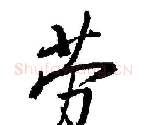 劳字启功毛笔楷书书法写法,摘自启功毛笔楷书书法作品