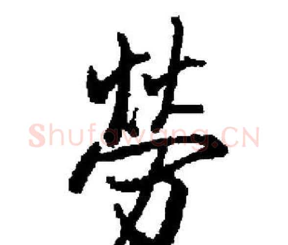 勞字启功毛笔楷书书法写法,摘自启功毛笔楷书书法作品