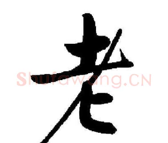 老字启功毛笔楷书书法写法,摘自启功毛笔楷书书法作品