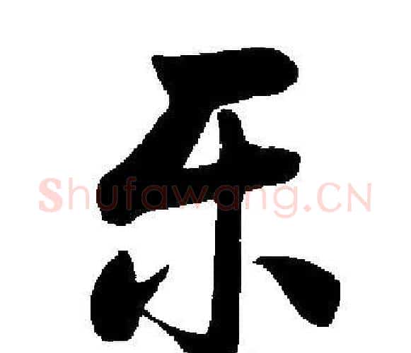 乐字启功毛笔楷书书法写法,摘自启功毛笔楷书书法作品