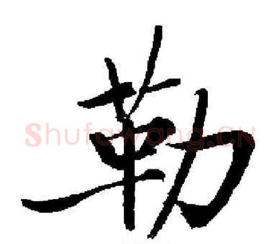 勒字启功毛笔楷书书法写法,摘自启功毛笔楷书书法作品