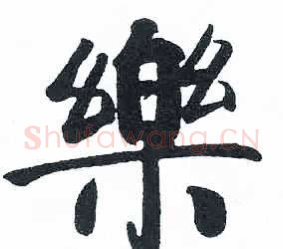 樂字启功毛笔楷书书法写法,摘自临明初拓玄秘塔碑