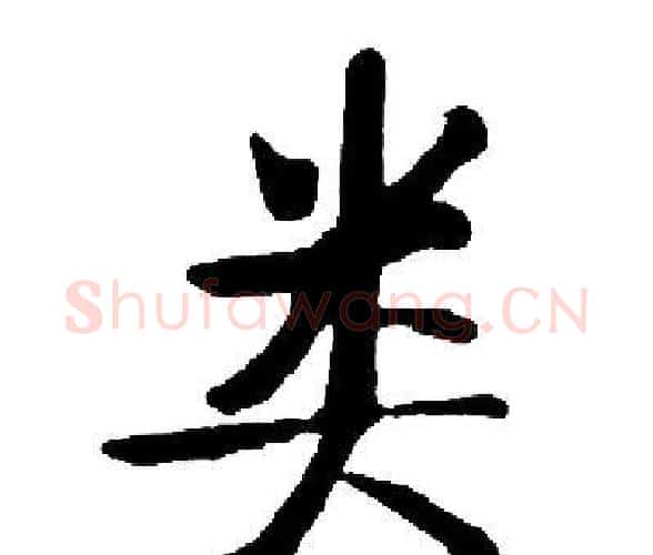 类字启功毛笔楷书书法写法,摘自启功毛笔楷书书法作品