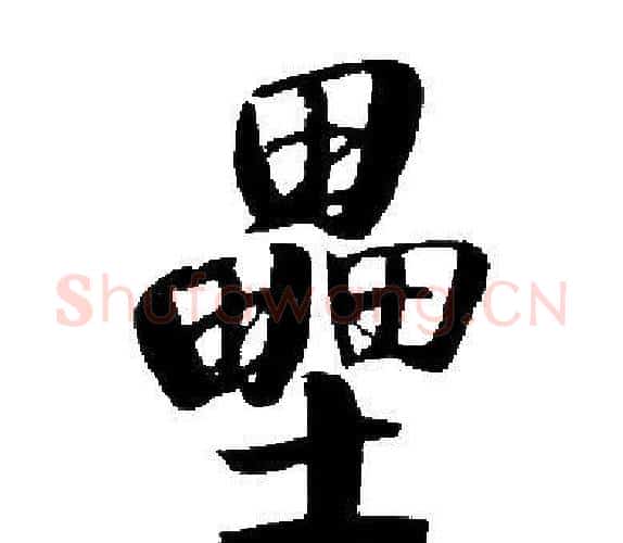 壘字启功毛笔楷书书法写法,摘自启功毛笔楷书书法作品
