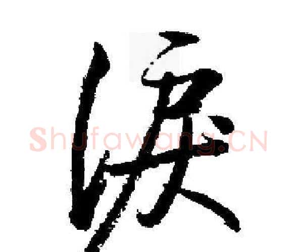 淚字启功毛笔楷书书法写法,摘自启功毛笔楷书书法作品