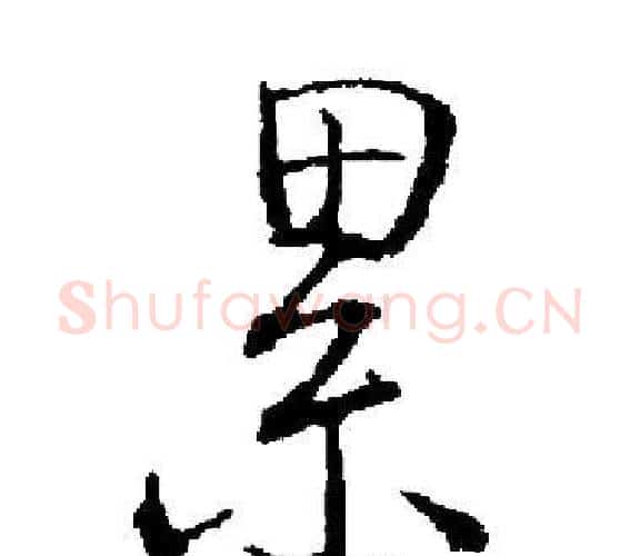 累字启功毛笔楷书书法写法,摘自启功毛笔楷书书法作品