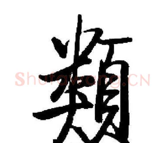 類字启功毛笔楷书书法写法,摘自启功毛笔楷书书法作品
