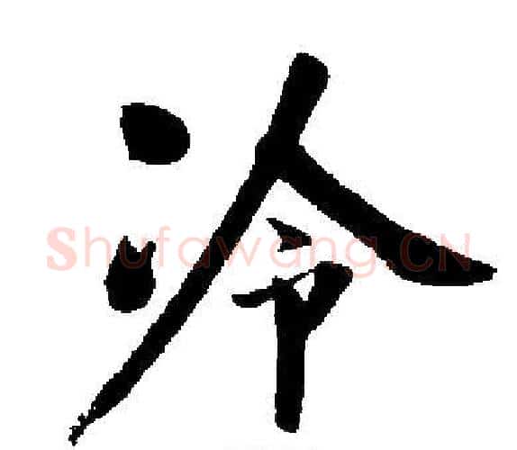 冷字启功毛笔楷书书法写法,摘自启功毛笔楷书书法作品