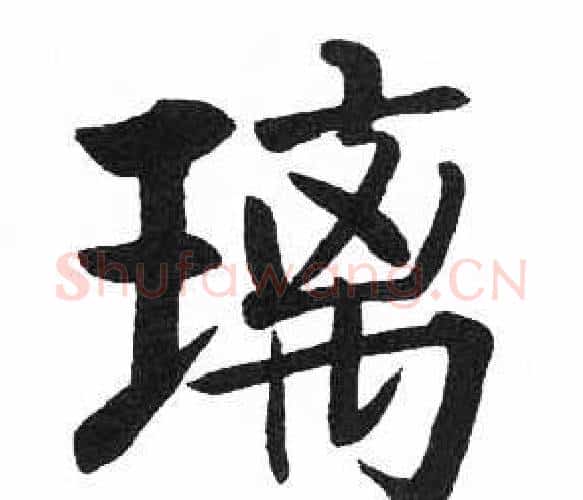 璃字启功毛笔楷书书法写法,摘自临明初拓玄秘塔碑