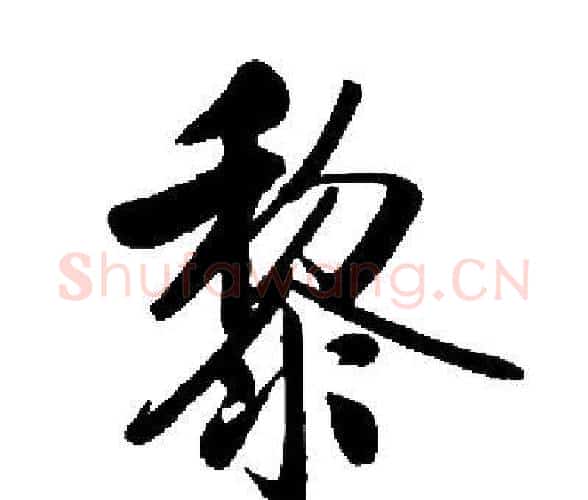 黎字启功毛笔楷书书法写法,摘自启功毛笔楷书书法作品